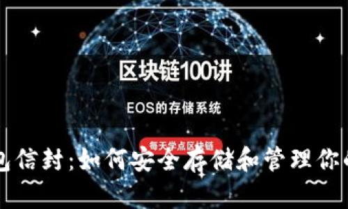 比特币钱包信封：如何安全存储和管理你的加密资产