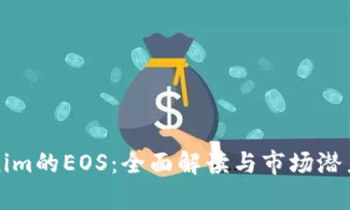 Tokenim的EOS：全面解读与市场潜力分析