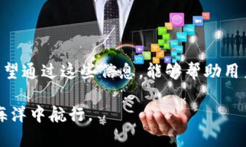   以太坊代币充值钱包的终极指南：选择及使用最佳选项 / 

 guanjianci 以太坊, 代币充值, 加密钱包 /guanjianci 

引言：加密世界的数字钱包

在数字货币迅速发展的时代，以太坊作为最受欢迎的区块链平台之一，拥有着丰富的生态系统和众多的代币。如何安全、方便地对以太坊代币进行充值已经成为了众多投资者和用户关注的热点。选择合适的充值钱包不仅能够使交易更加顺利，同时也直接影响到资金的安全性和使用的便捷性。本文将深入探讨以太坊代币充值钱包的各种选项及最佳实践，帮助您在这个日新月异的数字货币市场中站稳脚跟。

一、以太坊的基础知识

在深入了解以太坊代币充值钱包之前，了解以太坊的基本概念是必要的。以太坊不仅是一个加密货币，它更是一个分布式计算平台，允许开发者在其上创建和部署智能合约及去中心化应用（dApps）。ETH（以太币）是以太坊的原生代币，而ERC-20、ERC-721等代币标准则定义了在这个平台上构建的其他代币。

以太坊的快速发展使得其生态系统中涌现出大量的代币，用户对于这些代币的需求促使了充值钱包的兴起。充值钱包可以帮助用户方便地存储、发送和接收这些代币，进而参与到以太坊的各类活动中。

二、选择合适的以太坊代币充值钱包

选择一个适合自己的以太坊代币充值钱包，涉及多个方面的考虑，包括安全性、用户体验、支持的代币种类以及费用问题。以下是对这几个方面的详细阐释：

h41. 安全性/h4

安全性是选择任何加密钱包时最重要的考虑因素之一。用户需要关注钱包是否具备强大的安全保护机制。例如，硬件钱包提供了离线存储功能，可以有效防止黑客攻击。而软件钱包虽然使用方便，但需要保证其具备良好的安全口碑，定期更新并使用多重身份验证。

h42. 用户体验/h4

一个好的钱包应该具备简单易用的界面，方便新手用户快速上手。此外，交易速度和支持多种代币的能力也是用户体验的重要因素。许多钱包提供了清晰的交易记录和实时行情，帮助用户更好地管理资产。

h43. 支持的代币种类/h4

虽然以太坊的代币标准众多，但不是所有钱包都支持所有类型的代币。在选择钱包时，用户应确保其所需的代币都受到支持，避免在未来转账时出现不必要的麻烦。

h44. 费用问题/h4

不同的钱包在交易费用上可能存在差异。一些钱包可能会收取较高的手续费，而其他钱包可能会提供更优惠的费用结构。因此，在选择钱包之前，建议用户仔细研究其收费标准，选择性价比高的选项。

三、推荐的以太坊代币充值钱包

以下是市场上几款备受推崇的以太坊代币充值钱包，供用户参考：

h41. MetaMask/h4

MetaMask是目前最流行的以太坊钱包之一。它不仅是一个浏览器扩展程序，还支持移动设备，用户可以方便地进行数字资产的管理。MetaMask以其易用性和安全性受到了广泛欢迎，用户能够轻松地存储和充值多种以太坊代币。

h42. Trust Wallet/h4

作为币安官方钱包，Trust Wallet支持的代币类型众多，用户体验也相当友好。这款钱包允许用户在手机上完成大部分操作，操作界面，非常适合对加密货币不太熟悉的用户。此外，它还内置了DEX功能，方便用户进行代币交易。

h43. Ledger Nano S/X/h4

Ledger系列硬件钱包以其卓越的安全性著称，让用户在管理加密资产时更安心。这些硬件钱包能够存储多种区块链资产，并提供离线保护，极大地降低了资产被盗的风险。虽然相比软件钱包操作稍显复杂，但对于注重安全的用户来说，Ledger无疑是一个不错的选择。

四、如何使用以太坊代币充值钱包

在选择了合适的钱包之后，用户需要了解如何进行代币充值。以下是一般的充值流程：

h41. 创建或导入钱包/h4

根据选定的钱包类型，用户需要创建一个新钱包或导入现有钱包。若是创建新钱包，务必妥善保存生成的私钥和助记词，它们是您访问资产的唯一凭证。

h42. 获取充值地址/h4

在钱包的界面中，用户可以找到自己的以太坊充值地址。通常而言，地址是由一串字母和数字组成的唯一标识，用户可以将其复制，以便在充值时使用。

h43. 进行充值/h4

用户可以通过交易所、其他钱包或个人朋友向自己的以太坊地址进行充值。只需将其地址粘贴到交易所或钱包的转账界面，即可完成转账。在完成转账后，根据网络的拥堵情况，通常会在几分钟内收到充值的以太坊或代币。

h44. 确认到账/h4

充值完成后，用户可以在其钱包的交易记录中查看到账信息。如果需要确认交易状态，可以通过以太坊区块浏览器查询交易哈希。

五、代币管理和安全最佳实践

充值后，如何管理和保护自己的代币同样重要。以下是一些建议：

h41. 定期备份钱包/h4

无论是软件钱包还是硬件钱包，定期备份都可以防止数据丢失。用户可以将助记词和私钥保存在安全的地方，如加密的USB驱动器或纸质备份。

h42. 使用多重身份验证/h4

如今，许多钱包都支持多重身份验证（2FA）。启用此功能可以在每次登录或交易时增加一道安全保护，降低被窃取的风险。

h43. 定期更新钱包软件/h4

为了保证钱包的安全性，用户应及时更新钱包软件，确保能够获得最新的安全补丁和功能。这不仅能提升用户体验，还有助于防范网络上的新型攻击。

h44. 小心钓鱼攻击/h4

用户在访问钱包和进行交易时，需格外警惕钓鱼网站。避免通过邮件或社交媒体中的链接访问网站，建议直接在浏览器中输入官方网站的信息。

六、总结

随着以太坊代币的持续普及，选择一个安全、便捷的充值钱包已经成为加密货币用户的必备技能。本文剖析了以太坊的基础知识、充值钱包的选择标准以及如何安全有效地进行代币充值。希望通过这些信息，能够帮助用户在这个充满机遇与挑战的数字货币市场中更好地管理和保护自己的资产。

在未来的日子里，随着区块链技术的发展，钱包的功能和安全性也将不断提高。无论你是新手还是老手，保持对市场动态的关注，适时调整自己的资产管理策略，才能更好地在这片数字化的海洋中航行。