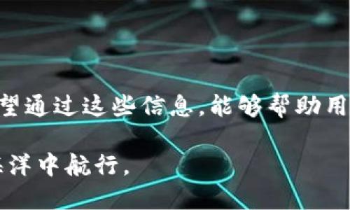   以太坊代币充值钱包的终极指南：选择及使用最佳选项 / 

 guanjianci 以太坊, 代币充值, 加密钱包 /guanjianci 

引言：加密世界的数字钱包

在数字货币迅速发展的时代，以太坊作为最受欢迎的区块链平台之一，拥有着丰富的生态系统和众多的代币。如何安全、方便地对以太坊代币进行充值已经成为了众多投资者和用户关注的热点。选择合适的充值钱包不仅能够使交易更加顺利，同时也直接影响到资金的安全性和使用的便捷性。本文将深入探讨以太坊代币充值钱包的各种选项及最佳实践，帮助您在这个日新月异的数字货币市场中站稳脚跟。

一、以太坊的基础知识

在深入了解以太坊代币充值钱包之前，了解以太坊的基本概念是必要的。以太坊不仅是一个加密货币，它更是一个分布式计算平台，允许开发者在其上创建和部署智能合约及去中心化应用（dApps）。ETH（以太币）是以太坊的原生代币，而ERC-20、ERC-721等代币标准则定义了在这个平台上构建的其他代币。

以太坊的快速发展使得其生态系统中涌现出大量的代币，用户对于这些代币的需求促使了充值钱包的兴起。充值钱包可以帮助用户方便地存储、发送和接收这些代币，进而参与到以太坊的各类活动中。

二、选择合适的以太坊代币充值钱包

选择一个适合自己的以太坊代币充值钱包，涉及多个方面的考虑，包括安全性、用户体验、支持的代币种类以及费用问题。以下是对这几个方面的详细阐释：

h41. 安全性/h4

安全性是选择任何加密钱包时最重要的考虑因素之一。用户需要关注钱包是否具备强大的安全保护机制。例如，硬件钱包提供了离线存储功能，可以有效防止黑客攻击。而软件钱包虽然使用方便，但需要保证其具备良好的安全口碑，定期更新并使用多重身份验证。

h42. 用户体验/h4

一个好的钱包应该具备简单易用的界面，方便新手用户快速上手。此外，交易速度和支持多种代币的能力也是用户体验的重要因素。许多钱包提供了清晰的交易记录和实时行情，帮助用户更好地管理资产。

h43. 支持的代币种类/h4

虽然以太坊的代币标准众多，但不是所有钱包都支持所有类型的代币。在选择钱包时，用户应确保其所需的代币都受到支持，避免在未来转账时出现不必要的麻烦。

h44. 费用问题/h4

不同的钱包在交易费用上可能存在差异。一些钱包可能会收取较高的手续费，而其他钱包可能会提供更优惠的费用结构。因此，在选择钱包之前，建议用户仔细研究其收费标准，选择性价比高的选项。

三、推荐的以太坊代币充值钱包

以下是市场上几款备受推崇的以太坊代币充值钱包，供用户参考：

h41. MetaMask/h4

MetaMask是目前最流行的以太坊钱包之一。它不仅是一个浏览器扩展程序，还支持移动设备，用户可以方便地进行数字资产的管理。MetaMask以其易用性和安全性受到了广泛欢迎，用户能够轻松地存储和充值多种以太坊代币。

h42. Trust Wallet/h4

作为币安官方钱包，Trust Wallet支持的代币类型众多，用户体验也相当友好。这款钱包允许用户在手机上完成大部分操作，操作界面，非常适合对加密货币不太熟悉的用户。此外，它还内置了DEX功能，方便用户进行代币交易。

h43. Ledger Nano S/X/h4

Ledger系列硬件钱包以其卓越的安全性著称，让用户在管理加密资产时更安心。这些硬件钱包能够存储多种区块链资产，并提供离线保护，极大地降低了资产被盗的风险。虽然相比软件钱包操作稍显复杂，但对于注重安全的用户来说，Ledger无疑是一个不错的选择。

四、如何使用以太坊代币充值钱包

在选择了合适的钱包之后，用户需要了解如何进行代币充值。以下是一般的充值流程：

h41. 创建或导入钱包/h4

根据选定的钱包类型，用户需要创建一个新钱包或导入现有钱包。若是创建新钱包，务必妥善保存生成的私钥和助记词，它们是您访问资产的唯一凭证。

h42. 获取充值地址/h4

在钱包的界面中，用户可以找到自己的以太坊充值地址。通常而言，地址是由一串字母和数字组成的唯一标识，用户可以将其复制，以便在充值时使用。

h43. 进行充值/h4

用户可以通过交易所、其他钱包或个人朋友向自己的以太坊地址进行充值。只需将其地址粘贴到交易所或钱包的转账界面，即可完成转账。在完成转账后，根据网络的拥堵情况，通常会在几分钟内收到充值的以太坊或代币。

h44. 确认到账/h4

充值完成后，用户可以在其钱包的交易记录中查看到账信息。如果需要确认交易状态，可以通过以太坊区块浏览器查询交易哈希。

五、代币管理和安全最佳实践

充值后，如何管理和保护自己的代币同样重要。以下是一些建议：

h41. 定期备份钱包/h4

无论是软件钱包还是硬件钱包，定期备份都可以防止数据丢失。用户可以将助记词和私钥保存在安全的地方，如加密的USB驱动器或纸质备份。

h42. 使用多重身份验证/h4

如今，许多钱包都支持多重身份验证（2FA）。启用此功能可以在每次登录或交易时增加一道安全保护，降低被窃取的风险。

h43. 定期更新钱包软件/h4

为了保证钱包的安全性，用户应及时更新钱包软件，确保能够获得最新的安全补丁和功能。这不仅能提升用户体验，还有助于防范网络上的新型攻击。

h44. 小心钓鱼攻击/h4

用户在访问钱包和进行交易时，需格外警惕钓鱼网站。避免通过邮件或社交媒体中的链接访问网站，建议直接在浏览器中输入官方网站的信息。

六、总结

随着以太坊代币的持续普及，选择一个安全、便捷的充值钱包已经成为加密货币用户的必备技能。本文剖析了以太坊的基础知识、充值钱包的选择标准以及如何安全有效地进行代币充值。希望通过这些信息，能够帮助用户在这个充满机遇与挑战的数字货币市场中更好地管理和保护自己的资产。

在未来的日子里，随着区块链技术的发展，钱包的功能和安全性也将不断提高。无论你是新手还是老手，保持对市场动态的关注，适时调整自己的资产管理策略，才能更好地在这片数字化的海洋中航行。