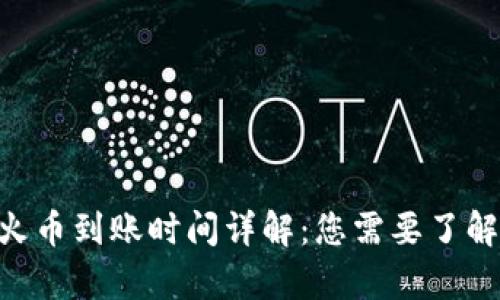 Tokenim转火币到账时间详解：您需要了解的所有信息