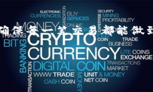 在Tokenim中，int可以指代整数类型（Integer），该类型通常用于表示没有小数部分的数字。在编程中，整数通常用于计数、索引数组、循环迭代等基本操作。Tokenim作为一种数字资产或代币相关的平台，可能会涉及到与整数相关的计算，比如数量、交易额、余额等。

### Tokenim引入的数字资产概念

数字资产管控的基本单元
数字资产的交易活动中，整数的使用显得尤为重要。无论是代币的发行、交易还是资产的转让，整数通常用来描述代币的数量。这意味着在Tokenim这样的区块链项目中，int的概念贯穿了整个数字资产管理的过程，确保交易的准确性和高效性。

如何在Tokenim中使用整数
在编程过程中，开发者们通常使用整数来处理所有与数字相关的操作。例如，在Tokenim平台上，当用户发起交易时，需要输入具体的代币数量。这个数量便是以整数的形式呈现，确保能够精确地记录每一笔交易的细节，而不会出现小数部分带来的计算误差。

整数在交易中的意义
交易的安全与透明性是区块链技术的核心优势。在Tokenim中，使用整数来标识每笔交易中的资产数量，能够有效降低因小数计算导致的错误。例如，当用户购买某种代币时，他们输入的数量必须是整数，系统强制执行这一规则来避免由于浮点数计算而产生的潜在问题，体现了区块链技术对于操作准确性的追求与坚持。

Tokenim中的整数运算
在Tokenim里，各种数字计算、逻辑判断以及余额查询等操作都涉及到整数计算。例如，用户查询自己账户的余额时，系统会返回一个整数值，表示用户所拥有的代币数量。同时，一个有效的合约或交易不仅仅依赖于代币的数量，也依赖于对这些数量的计算和判断。开发者经常要考虑这些整数在不同操作之间传递的逻辑，以及确保在处理这些数据时不会出现异常。

整数和用户体验
用户体验至关重要。在Tokenim平台上，使用整数来表示代币数量的设计，使得用户在进行交易时更加直观和易于理解。对于新用户而言，代币数量以整数显示，大大减少了他们对小数带来的困惑。例如，当用户透过Tokenim查询市场价格时，看到的是整枚代币的价格，而不是小数点后零星的数字，这样的设计有效简化了用户的操作和决策。

整数带来的安全优势
使用整数不仅仅是在功能上的需求，更是出于安全考虑。区块链技术以其去中心化的特性而受到青睐，而在这种特性中，每一笔交易都有其独特的标识和记录。整数在交易记录中帮助确保每笔交易的唯一性与整合能力，作为区块链技术一部分的Tokenim，自然也重视这种安全性。开发者必须保证在记录交易时，始终使用整数，以减少因数值变动导致的错误和漏洞。

总结：整数的多重价值
在Tokenim中，ipn（整数）不仅是技术实现的基础，更是用户体验提升与安全防护的重要保障。因此，开发者在设计与实现系统时，必须考虑到整数与数字交易的各种关系，确保每一笔交易都能做到量的精准，力求将Tokenim打造成一个安全、可靠的数字资产管理平台。

tokenim,整数,数字资产/guanjianci
Tokenim平台中的整数：数字资产管理的核心与挑战