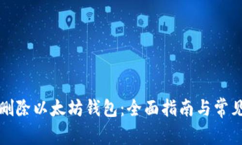 如何删除以太坊钱包：全面指南与常见问题