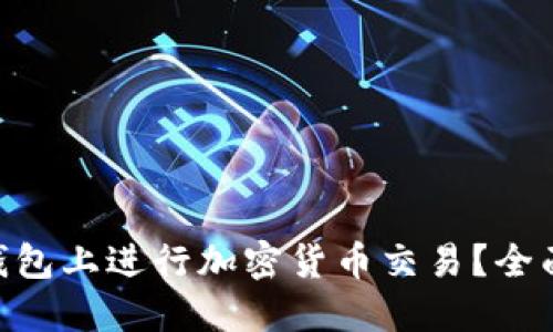 如何在Tokenim钱包上进行加密货币交易？全面指南与实用技巧