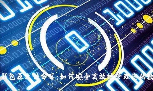 比特币钱包原文件分享：如何安全高效地管理您的数字资产