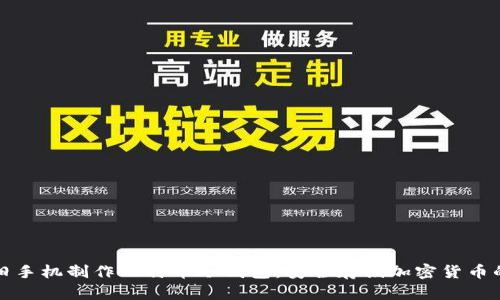 如何利用旧手机制作比特币冷钱包：安全存储加密货币的终极指南
