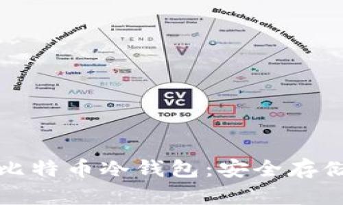 如何利用旧手机制作比特币冷钱包：安全存储加密货币的终极指南