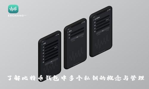 了解比特币钱包中多个私钥的概念与管理