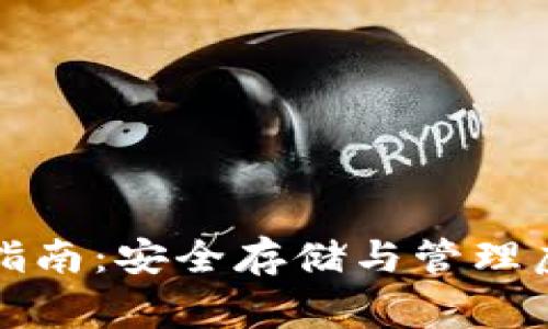 比特上帝币钱包的全面指南：安全存储与管理虚拟资产的最佳解决方案