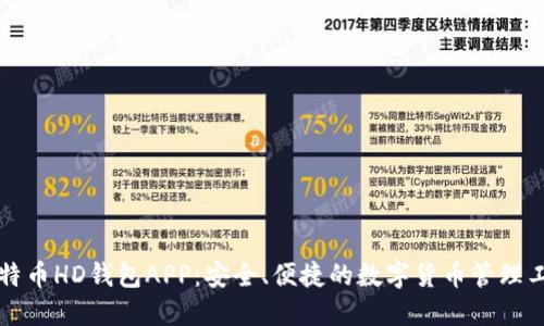 比特币HD钱包APP：安全、便捷的数字货币管理工具