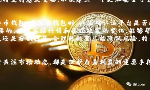 在中国，比特币钱包及其相关交易受多重监管机构的关注和管理。以下是一个详细的介绍，各方面的信息可以帮助用户全面理解比特币钱包的监管情况。

比特币钱包的定义与功能
比特币钱包是用于存储、接收和发送比特币的工具。它可以是软件形式的（如移动应用和桌面软件），也可以是硬件形式的（如冷钱包）。使用比特币钱包，用户可以轻松地管理他们的数字资产。然而，随着比特币等加密货币的流行，其背后的监管问题也不断涌现，引发了广泛的讨论。

中国的比特币监管政策
在中国，比特币及其他数字货币的监管政策相对严格。早在2013年，中国人民银行就发布了《关于防范比特币风险的通知》，这标志着中国对比特币交易实施监管的开始。通知中明确比特币不被视为法定货币，公众不应将其作为投资标的。
自那以后，国家金融监管部门如人民银行、证监会等相继对比特币等数字货币交易进行了多次整治。尤其是在2017年，中国全面禁令了ICO（首次代币发行）并要求关闭境内的数字货币交易所，这使得比特币钱包及其交易受到更大程度的监管。

监管机构的角色
对于比特币钱包的监管，中国的主要监管部门包括中国人民银行（PBOC）、国家互联网信息办公室和地方金融监管局等。这些机构的职能包括制定相关政策、执行监管措施、打击违规行为，以及保护投资者的权益。
中国人民银行作为主要金融监管机构，负责对人民币的流通和管理，对数字货币的任何使用和交易进行监管。互联网信息办公室则集中处理网络安全和信息内容方面的问题，确保比特币交易平台的合规性。

合规钱包与非合规钱包的区分
合规的比特币钱包通常会配合国家和地方的监管政策，确保其运营符合相关法律法规。因此，这些钱包会要求用户进行身份验证和实名认证，以保障交易的合法性和安全性。
相反，非合规钱包往往没有严格的身份验证和安全措施，它们可能会吸引尚未充分了解市场风险的用户。这类钱包的不受监管属性使其成为洗钱、诈骗等不法行为的温床。因此，用户在选择比特币钱包时，应优先考虑合规性，以最大程度保护自身的数字资产。

未来的监管趋势
随著比特币和其他加密货币的不断发展，监管措施也在不断演变。国家对数字货币的态度正在逐渐趋向于科学合理的监管，而非一味打压。这一转变体现在例如在2021年发布的《中国数字货币发展报告》中，强调运用区块链技术促进经济发展的积极性。
未来，可能会推出更为细化的监管政策，以便更好地适应市场的发展需求。同时，监管机构与行业内部的沟通与合作也将变得愈发重要，以便建立一个更加安全可靠的数字货币生态系统。

用户如何自我保护
面对严峻的监管环境和市场风险，用户在使用比特币钱包时，应采取一些基本的自我保护措施。首先，选择合规的比特币钱包。在注册钱包时，必须确认该平台是否接受用户的实名认证，并了解其安全防护措施。
其次，用户应定期更新密码，并开启二级验证，以提高账号的安全性。此外，保持对比特币市场动态的关注也是十分重要的。了解市场行情和各项政策的变化，能够帮助用户做好风险控制，避免不必要的损失。
最后，切勿将所有的数字资产集中在一个钱包中，分散风险是管理数字资产的有效方式。无论是选择不同的钱包类型，还是分散投资，合理的配置总能降低风险。特别是在市场波动较大时，避险策略显得尤为重要。

总结
比特币钱包的监管在不断变化，用户需要对相关政策保持警觉。选择合规的比特币钱包、保持高水平的安全意识、及时关注市场动态，都是保护自身利益的重要手段。在这一迅速发展的数字货币领域，合规与安全将始终是用户所需关注的重点。

比特币钱包监管全解析：了解机构与政策，保障财产安全