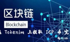 如何在 Tokenim 上提取 ICP