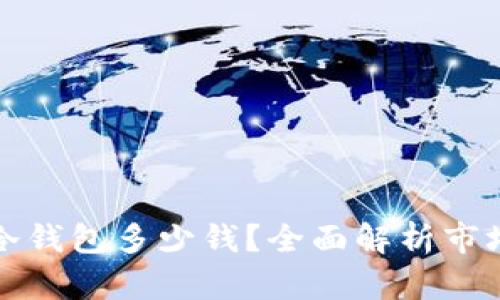 库神比特币冷钱包多少钱？全面解析市场价格及价值