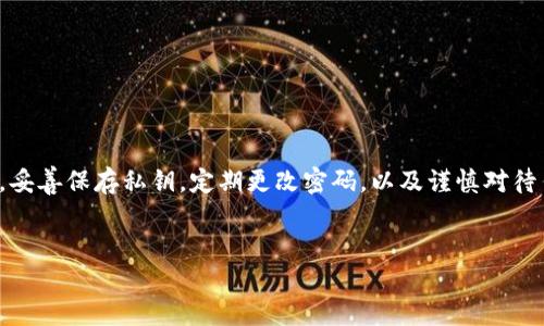   假钱包转走了我的USDT，该如何保护我的数字资产？ / 

 guanjianci 假钱包, USDT, 数字资产保护 /guanjianci 

引言
在数字货币的世界中，安全性是一个永恒的话题。尽管区块链技术提供了一定的安全保障，然而在使用过程中，一些新手用户往往因缺乏足够的警觉性而上当受骗。假钱包事件层出不穷，让不少用户的心血化为泡影。今天，我们来探讨一下“假钱包转走了我的USDT”这一困扰许多人的问题，以及如何保护自己的数字资产。

什么是假钱包？
假钱包通常是指那些看似正常，但实际上是由不法分子开发的加密货币存储工具。它们的设计往往极其逼真，模仿了真正的钱包应用，让用户在不知情的情况下将自己的私钥或密码输入，从而导致资金被盗。由于这些钱包往往在用户不经意间窃取信息，因此如何识别和避免假钱包非常重要。

假钱包的常见特征
一款假钱包可能具备以下几个特征：
ul
  li来源不明：假钱包通常通过社交媒体、论坛或者不安全的网站传播，用户需时刻保持警惕。/li
  li用户评价低：在应用商店中查看评价，假钱包常常会有大量负面评价。/li
  li设计不专业：一些专业的数字货币钱包其设计都是经过验证的，而假钱包则往往缺乏正规开发。/li
  li过多承诺收益：如果一个钱包声称可以提供过高的利润或奖励，用户需保持警惕，不要被眼前的利益所诱惑。/li
/ul

如何保护自己的USDT
遭遇假钱包之后，最重要的是如何保护自己已经拥有的数字资产。以下几点建议可以帮助您提高自身的安全意识：

h41. 选择正规钱包/h4
在选择数字钱包时，确保其为官方认证的钱包软件。浏览官方网站，仔细检查是否有安全认证标志。如果有疑问，可以在用户社区中咨询其他经验丰富的用户。

h42. 定期更改密码/h4
定期为钱包更改密码是确保安全的一种简单方法。一个复杂且独一无二的密码可以有效地减少被破解的风险。此外，启用双重身份验证也是一个好主意，这会在访问您的账户时增加额外的安全层。

h43. 备份私钥和助记词/h4
用户在创建钱包时，通常会获得私钥和助记词。这些信息至关重要，建议将其安全保管，不要存储在联网的设备上。纸质备份是推荐的方式，确保其存放在安全的地方。

h44. 不随意点击链接/h4
在社交媒体或网络上浏览加密货币相关的信息时，避免随意点击陌生人的链接。这些链接往往可能是钓鱼网站，旨在窃取用户的信息。

遭遇假钱包后的应对措施
如果不幸遭遇假钱包并损失了USDT，应该立即采取以下措施：

h41. 停止使用可疑钱包/h4
注意，一旦确认某个钱包为假钱包，应立即停止使用该应用，并卸载软件。确保在其他设备上也进行类似操作，以免信息被盗用。

h42. 报告事件/h4
联系你所使用的交易所或钱包服务商，报告事件。他们也许能够提供帮助，甚至协助追踪资金的去向。及时通知他们，有助于防止更多用户受到影响。

h43. 尝试恢复资金/h4
虽然成功恢复被盗资金的概率较低，但还是值得尝试。可以使用区块链浏览器查看资金流向，尝试与相关的技术团队联系进行寻求帮助。

总结
在加密货币的投资与使用过程中，用户必须提高警惕，识别各种潜在的风险。假钱包事件频频发生，让我们在享受数字货币带来的便捷与收益时，更应落实安全意识。确保选择正规钱包，妥善保存私钥，定期更改密码，以及谨慎对待任何交易请求，都能有效减少风险。在面对已遭遇的损失时，及时采取措施以保障自身权益。希望通过本文的介绍，大家能够对假钱包有更深刻的认识，并在未来保护好自己的数字资产。

参考资料
在深入了解与研究数字资产安全时，推荐关注可靠的加密货币社区论坛、官方网站、以及一些安全测试网站。这些资源能为您提供更加详尽的信息，提升您的安全意识。