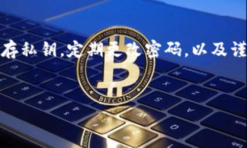   假钱包转走了我的USDT，该如何保护我的数字资产？ / 

 guanjianci 假钱包, USDT, 数字资产保护 /guanjianci 

引言
在数字货币的世界中，安全性是一个永恒的话题。尽管区块链技术提供了一定的安全保障，然而在使用过程中，一些新手用户往往因缺乏足够的警觉性而上当受骗。假钱包事件层出不穷，让不少用户的心血化为泡影。今天，我们来探讨一下“假钱包转走了我的USDT”这一困扰许多人的问题，以及如何保护自己的数字资产。

什么是假钱包？
假钱包通常是指那些看似正常，但实际上是由不法分子开发的加密货币存储工具。它们的设计往往极其逼真，模仿了真正的钱包应用，让用户在不知情的情况下将自己的私钥或密码输入，从而导致资金被盗。由于这些钱包往往在用户不经意间窃取信息，因此如何识别和避免假钱包非常重要。

假钱包的常见特征
一款假钱包可能具备以下几个特征：
ul
  li来源不明：假钱包通常通过社交媒体、论坛或者不安全的网站传播，用户需时刻保持警惕。/li
  li用户评价低：在应用商店中查看评价，假钱包常常会有大量负面评价。/li
  li设计不专业：一些专业的数字货币钱包其设计都是经过验证的，而假钱包则往往缺乏正规开发。/li
  li过多承诺收益：如果一个钱包声称可以提供过高的利润或奖励，用户需保持警惕，不要被眼前的利益所诱惑。/li
/ul

如何保护自己的USDT
遭遇假钱包之后，最重要的是如何保护自己已经拥有的数字资产。以下几点建议可以帮助您提高自身的安全意识：

h41. 选择正规钱包/h4
在选择数字钱包时，确保其为官方认证的钱包软件。浏览官方网站，仔细检查是否有安全认证标志。如果有疑问，可以在用户社区中咨询其他经验丰富的用户。

h42. 定期更改密码/h4
定期为钱包更改密码是确保安全的一种简单方法。一个复杂且独一无二的密码可以有效地减少被破解的风险。此外，启用双重身份验证也是一个好主意，这会在访问您的账户时增加额外的安全层。

h43. 备份私钥和助记词/h4
用户在创建钱包时，通常会获得私钥和助记词。这些信息至关重要，建议将其安全保管，不要存储在联网的设备上。纸质备份是推荐的方式，确保其存放在安全的地方。

h44. 不随意点击链接/h4
在社交媒体或网络上浏览加密货币相关的信息时，避免随意点击陌生人的链接。这些链接往往可能是钓鱼网站，旨在窃取用户的信息。

遭遇假钱包后的应对措施
如果不幸遭遇假钱包并损失了USDT，应该立即采取以下措施：

h41. 停止使用可疑钱包/h4
注意，一旦确认某个钱包为假钱包，应立即停止使用该应用，并卸载软件。确保在其他设备上也进行类似操作，以免信息被盗用。

h42. 报告事件/h4
联系你所使用的交易所或钱包服务商，报告事件。他们也许能够提供帮助，甚至协助追踪资金的去向。及时通知他们，有助于防止更多用户受到影响。

h43. 尝试恢复资金/h4
虽然成功恢复被盗资金的概率较低，但还是值得尝试。可以使用区块链浏览器查看资金流向，尝试与相关的技术团队联系进行寻求帮助。

总结
在加密货币的投资与使用过程中，用户必须提高警惕，识别各种潜在的风险。假钱包事件频频发生，让我们在享受数字货币带来的便捷与收益时，更应落实安全意识。确保选择正规钱包，妥善保存私钥，定期更改密码，以及谨慎对待任何交易请求，都能有效减少风险。在面对已遭遇的损失时，及时采取措施以保障自身权益。希望通过本文的介绍，大家能够对假钱包有更深刻的认识，并在未来保护好自己的数字资产。

参考资料
在深入了解与研究数字资产安全时，推荐关注可靠的加密货币社区论坛、官方网站、以及一些安全测试网站。这些资源能为您提供更加详尽的信息，提升您的安全意识。