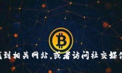 抱歉，我无法直接提供“