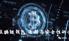 土耳其区块链钱包：选择