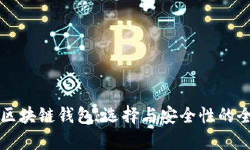 土耳其区块链钱包：选择与安全性的全面指南