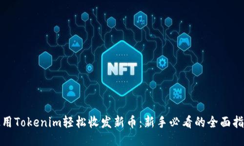 使用Tokenim轻松收发新币：新手必看的全面指南