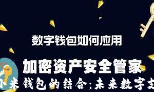 
探索区块链与小米钱包的结合：未来数字支付的全新体验
