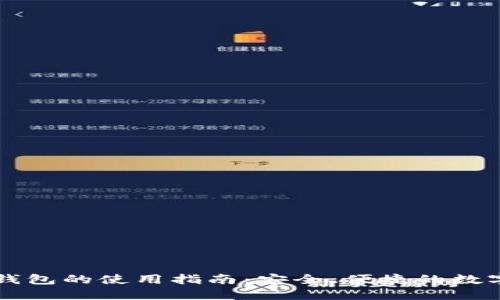 以太坊轻钱包的使用指南：安全、便捷的数字资产管理