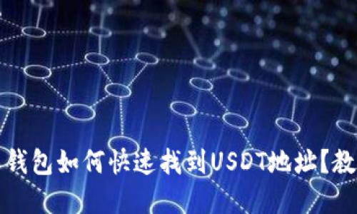 比特派钱包如何快速找到USDT地址？教程详解
