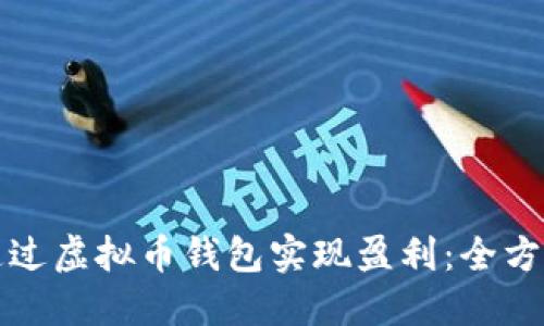 如何通过虚拟币钱包实现盈利：全方位指南