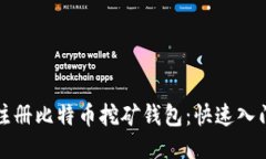 如何注册比特币挖矿钱包