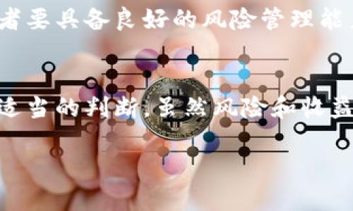 在您的问题中提到的“tokenimlon期货”似乎是一个存在拼写错误或不明确的术语，可能是想询问“Token”或“加密货币期货”相关的信息。那么，我将为您详细介绍加密货币期货的相关内容，包括哪个交易所提供相关服务。

加密货币期货概述
加密货币期货是基于特定加密货币的合约，允许投资者在未来某个特定日期以预先约定的价格买入或卖出该加密货币。这种金融工具提供了一种在不实际拥有资产的情况下投资加密货币的方法，允许交易者利用价格波动进行获利。期货合约是受监管的金融合约，通常在专门的交易所进行交易。

主要交易所和平台
在加密货币行业，多个交易所提供期货交易服务。这些交易所通常具备不同的特点和功能，吸引了不同类型的交易者和投资者。以下是一些比较知名的加密货币期货交易所：

ul
listrong币安（Binance）/strong：币安是全球最大的加密货币交易平台之一，提供多种加密货币的期货合约，包括比特币、以太坊等。它的交易界面友好，适合新手和专业交易者。/li
listrong火币（Huobi）/strong：火币同样是一个国际知名的交易平台，致力于为全球用户提供安全、稳定的加密货币交易。火币提供不同的期货合约，用户可以利用杠杆进行交易。/li
listrongOKEx/strong：OKEx也是一家领先的加密货币交易所，以其宽广的金融产品而闻名。它提供期货、期权等多种衍生品交易选择，为投资者提供灵活的资产配置机会。/li
listrongCME（芝加哥商品交易所）/strong：作为传统金融市场的一部分，CME也提供比特币和以太坊等加密货币的期货合约。此平台更多地面向机构投资者，提供专业的期货交易环境。/li
listrongKraken/strong：Kraken也是较早提供加密货币交易的平台之一，其期货交易功能简单易用，适合各种经验水平的用户。/li
/ul

如何选择交易所
选择适合的交易所进行期货交易非常重要。首先，用户需要考虑个人交易需求，例如手续费、可交易的加密货币种类、杠杆比例、交易量和平台的流动性等。此外，安全性也是一个主要因素，确保交易所具备良好的安全记录和用户保障措施。用户还应该关注交易所的用户界面以及客户支持服务，以便在出现问题时能够及时获得帮助。

加密货币期货的风险和收益
尽管加密货币期货可以提供更高的收益潜力，但同时也伴随着相应的风险。市场的波动性使得投资者在追求高回报的同时，面临损失本金的可能。交易者要具备良好的风险管理能力，制定合理的交易策略，确保在高风险的环境中保护自己的资产。

总结
加密货币期货为投资者提供了一种灵活、高效的投资方式，适合那些希望通过差价合约获取盈利的交易者。在选择交易所时，需要根据自身的需求做出适当的判断。虽然风险和收益并存，但通过合理的管理策略和市场分析，加密货币期货交易可以成为一项有吸引力的投资选择。

加密货币期货交易：选择最适合你的交易所