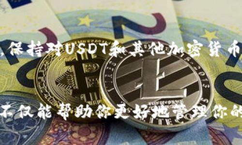 在填写USDT钱包的详情时，通常需要注意以下几个方面，以确保你的钱包设置正确，并安全有效地存储和管理USDT。以下是一些要填写的信息和相关细节。

1. 钱包地址
首先，最重要的细节是你的钱包地址。这是一个字符串，通常由一串字母和数字组成，长度约为34个字符。确保这个地址正确无误，因为一旦发送成千上万的USDT到错误的地址，几乎不可能找回。

2. 密码设置
创建钱包时，你需要设置一个强密码。强密码应包含字母（大小写）、数字和特殊字符，并且长度至少为12个字符。确保你能记住这个密码，或者将其保存在一个安全的地方。

3. 备份信息
许多USDT钱包会要求你进行备份，以防你忘记密码或设备丢失。通常情况下，钱包会生成一组助记词或私钥，这些都是恢复钱包的关键信息。务必妥善保管这些信息，切勿在线分享或存储在不安全的地方。

4. 钱包类型
USDT钱包有多种类型，包括热钱包和冷钱包。热钱包是在线的，更方便于日常交易。而冷钱包存储在离线设备上，安全性更高。明确你需要使用的类型，并在填写相关信息时选择合适的选项。

5. 交易费用设置
在许多钱包中，你可以设置交易费用，费用高低直接影响交易速度。选择适当的费用，以便在确保及时交易的同时，不会过于支出。

6. 选择网络
USDT可以在多个区块链网络上交易，如以太坊网络（ERC-20）、波场网络（TRC-20）等。在填写钱包详情时，务必要指定你将要选择的网络，以避免在不兼容的网络上发生转账错误。

7. 二次验证设置
为了增加安全性，可以选择设置双重验证（2FA）。进入钱包后，按照提示完成设置步骤，例如，将手机号码关联到钱包，或使用专用的身份验证应用程序生成代码。

8. 修改个人资料
一些钱包还会要求你填写个人资料，例如邮箱地址和手机号码。这些资料主要用于账户恢复和安全验证。高度建议使用有效的邮箱和电话，以便在遇到问题时，能够快速恢复钱包访问权。

9. 法律合规性审查
根据你所在国家的法规，可能需要在填写钱包时提供一些身份证明文件（如护照或身份证）。确保遵循当地的法律规定，以避免任何法律问题。

10. 定期检查钱包状态
一旦钱包设置完成，建议定期检查钱包的状态，确保所有信息都是最新的，特别是安全设置。此外，保持对USDT和其他加密货币动态的关注，以便及时作出相应调整。

总结
填写USDT钱包的详情不是一件简单的事情，但每一步都至关重要。确保提供准确而详尽的信息，不仅能帮助你更好地管理你的加密资产，也能在一定程度上提升你的安全级别。希望以上信息能帮助到你填写USDT钱包详情。