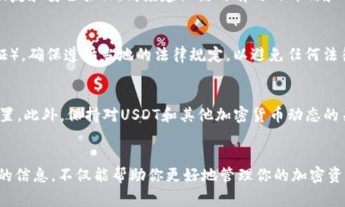 在填写USDT钱包的详情时，通常需要注意以下几个方面，以确保你的钱包设置正确，并安全有效地存储和管理USDT。以下是一些要填写的信息和相关细节。

1. 钱包地址
首先，最重要的细节是你的钱包地址。这是一个字符串，通常由一串字母和数字组成，长度约为34个字符。确保这个地址正确无误，因为一旦发送成千上万的USDT到错误的地址，几乎不可能找回。

2. 密码设置
创建钱包时，你需要设置一个强密码。强密码应包含字母（大小写）、数字和特殊字符，并且长度至少为12个字符。确保你能记住这个密码，或者将其保存在一个安全的地方。

3. 备份信息
许多USDT钱包会要求你进行备份，以防你忘记密码或设备丢失。通常情况下，钱包会生成一组助记词或私钥，这些都是恢复钱包的关键信息。务必妥善保管这些信息，切勿在线分享或存储在不安全的地方。

4. 钱包类型
USDT钱包有多种类型，包括热钱包和冷钱包。热钱包是在线的，更方便于日常交易。而冷钱包存储在离线设备上，安全性更高。明确你需要使用的类型，并在填写相关信息时选择合适的选项。

5. 交易费用设置
在许多钱包中，你可以设置交易费用，费用高低直接影响交易速度。选择适当的费用，以便在确保及时交易的同时，不会过于支出。

6. 选择网络
USDT可以在多个区块链网络上交易，如以太坊网络（ERC-20）、波场网络（TRC-20）等。在填写钱包详情时，务必要指定你将要选择的网络，以避免在不兼容的网络上发生转账错误。

7. 二次验证设置
为了增加安全性，可以选择设置双重验证（2FA）。进入钱包后，按照提示完成设置步骤，例如，将手机号码关联到钱包，或使用专用的身份验证应用程序生成代码。

8. 修改个人资料
一些钱包还会要求你填写个人资料，例如邮箱地址和手机号码。这些资料主要用于账户恢复和安全验证。高度建议使用有效的邮箱和电话，以便在遇到问题时，能够快速恢复钱包访问权。

9. 法律合规性审查
根据你所在国家的法规，可能需要在填写钱包时提供一些身份证明文件（如护照或身份证）。确保遵循当地的法律规定，以避免任何法律问题。

10. 定期检查钱包状态
一旦钱包设置完成，建议定期检查钱包的状态，确保所有信息都是最新的，特别是安全设置。此外，保持对USDT和其他加密货币动态的关注，以便及时作出相应调整。

总结
填写USDT钱包的详情不是一件简单的事情，但每一步都至关重要。确保提供准确而详尽的信息，不仅能帮助你更好地管理你的加密资产，也能在一定程度上提升你的安全级别。希望以上信息能帮助到你填写USDT钱包详情。