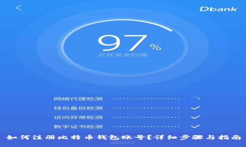 如何注册比特币钱包账号？详细步骤与指南