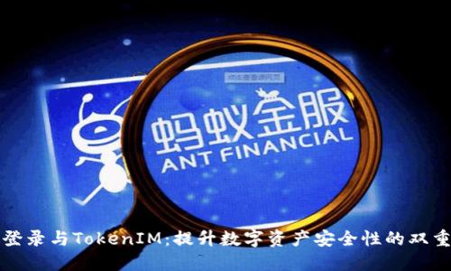 私钥登录与TokenIM：提升数字资产安全性的双重保障