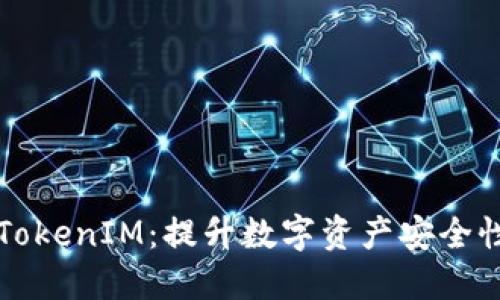 私钥登录与TokenIM：提升数字资产安全性的双重保障