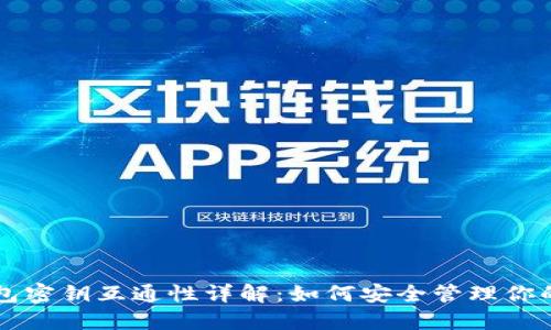 虚拟币钱包密钥互通性详解：如何安全管理你的加密资产