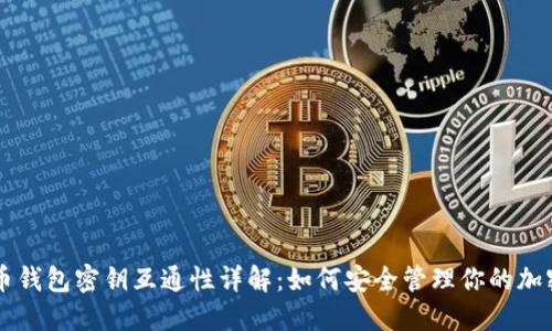 虚拟币钱包密钥互通性详解：如何安全管理你的加密资产