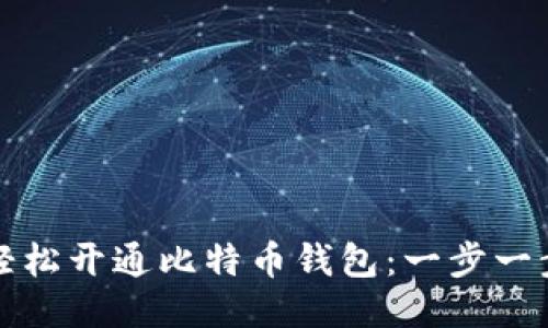如何轻松开通比特币钱包：一步一步指南