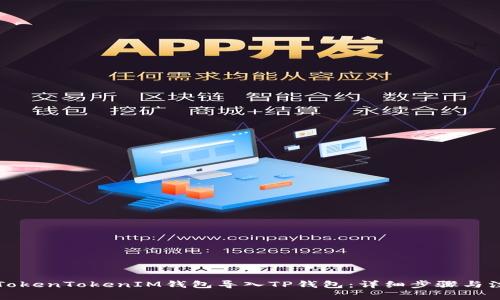 如何将TokenTokenIM钱包导入TP钱包：详细步骤与注意事项