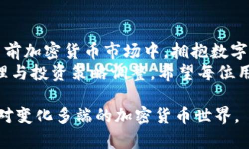   如何在TP钱包上提现以太坊：详细步骤与注意事项 / 

 guanjianci TP钱包, 以太坊提现, 加密货币 /guanjianci 

引言：加密货币世界的交易便利性
随着区块链技术的快速发展，加密货币已经逐渐走入了人们的日常生活，越来越多的人开始接触和使用虚拟货币。TP钱包作为一款优秀的多链数字资产钱包，因其安全性、便捷性和用户友好性，受到广大用户的青睐。在TP钱包中，用户可以轻松管理和提现以太坊等各类数字资产。

第一步：准备你的TP钱包
在进行以太坊提现之前，确保已成功下载并安装TP钱包。无论是安卓还是iOS系统，TP钱包都提供了稳定的应用程序。完成安装后，创建一个新钱包或者导入已有的钱包。如果是新用户，建议设置一个强密码，确保资产安全。

第二步：获取以太坊
在TP钱包中进行提现操作之前，用户需要确保其钱包中有足够的以太坊。可以通过交易所购买以太坊，或者通过其他方式获得。在TP钱包的“资产”界面，可以查看以太坊的余额。如果你没有以太坊，可以选择以下途径获取：
ul
li在中心化交易所通过法币购买/li
li在去中心化交易所（DEX）进行交易/li
li通过矿工奖励或他人转账/li
/ul

第三步：选择提现方式
TP钱包允许用户使用多种方式来提现以太坊。一般来说，用户可以选择将以太坊提现到其他钱包地址，或者转换为其他加密货币。提现到外部钱包时，需要谨慎输入接收地址，以免损失资产。

第四步：执行提现操作
在TP钱包的“资产”界面，点击以太坊后会看到提现选项。点击“提现”按钮，系统会要求填写提现金额和接收地址。在输入完毕后，用户需要确认交易信息的准确性。
特别需要注意的是，每次提现都需要支付一定的网络手续费。手续费的多少及时间取决于当前网络的拥堵程度。当信息确认无误后，点击“确认”，系统将会处理你的提现请求。

第五步：等待网络确认
完成提现请求后，用户需要等待以太坊网络对交易的确认。在这个过程中，用户可以在TP钱包的历史交易记录中查看提现状态。一般来说，确认时间取决于当前网络的负载，从几分钟到数小时不等。务必保持耐心，并定时查看交易状态。

第六步：提现后的注意事项
一旦提现成功，建议用户及时检查接收钱包的余额，确保资产已成功到账。如果在一定时间内未收到以太坊，建议检查交易记录，并确认接收地址是否正确。如果依然有问题，可以向TP钱包的客服咨询，寻求帮助。

风险防范：确保交易安全
在进行以太坊提现时，安全一直是用户最关注的问题。为了保护个人资产安全，用户需采取一些防范措施：
ul
li确保TP钱包应用程序是最新版本，及时更新以规避安全风险/li
li使用复杂的密码，并开启双重身份验证以增强账户安全/li
li切勿将助记词或私钥分享给他人，更不要在不安全的环境中输入/li
/ul

结论：TP钱包的便捷性与灵活性
总体而言，TP钱包中提现以太坊的过程简单而方便。无论是新手还是资深用户，都能够在TP钱包的引导下顺利完成操作。在当前加密货币市场中，拥抱数字货币的用户不再局限于传统投资者，更多年轻一代开始参与其中。
通过上述步骤，用户可以轻松实现以太坊的提现、转账及其他操作。在使用中，还可以利用TP钱包内的多重功能，进行资产管理与投资策略调整。希望每位用户都能在数字货币的海洋中，找到属于自己的方向，获取可观收益。

如需获得更多关于TP钱包以太坊提现的详细信息和最新动态，建议定期访问相关论坛和社区，保持与市场的紧密结合，以应对变化多端的加密货币世界。