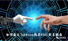 如何通过Tokenim购买EOS：新