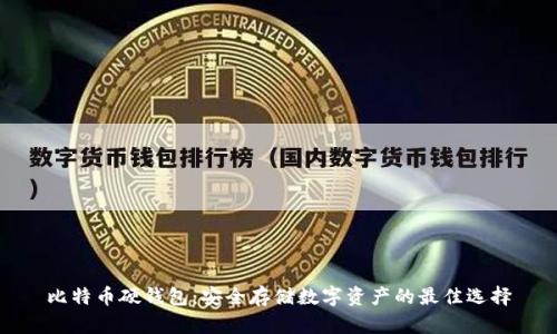 比特币硬钱包：安全存储数字资产的最佳选择