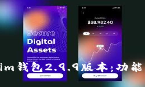 全面解读Tokenim钱包2.9.9版本：功能与用户体验提升