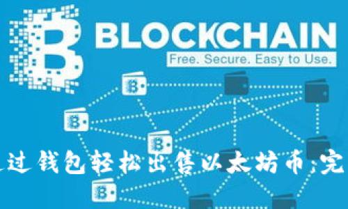 如何通过钱包轻松出售以太坊币：完整指南