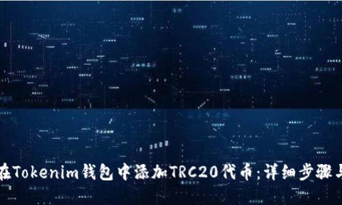 如何在Tokenim钱包中添加TRC20代币：详细步骤与技巧