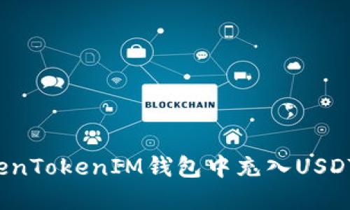 如何在TokenTokenIM钱包中充入USDT？完整指南