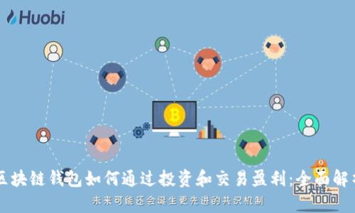 区块链钱包如何通过投资和交易盈利：全面解析