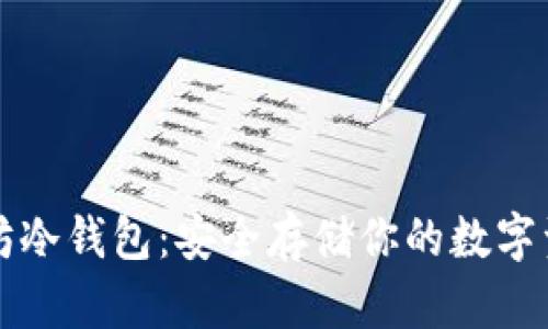 如何创建以太坊冷钱包：安全存储你的数字资产的终极指南