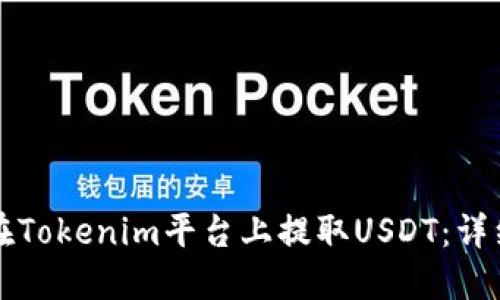 如何在Tokenim平台上提取USDT：详细指南