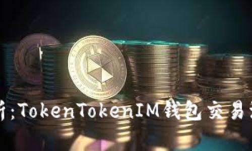 详细解析：TokenTokenIM钱包交易流程指南