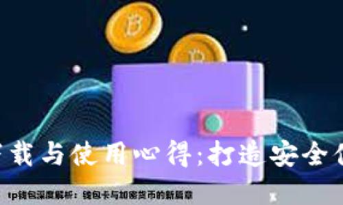 Tokenim苹果版最新版下载与使用心得：打造安全便捷的数字资产管理体验